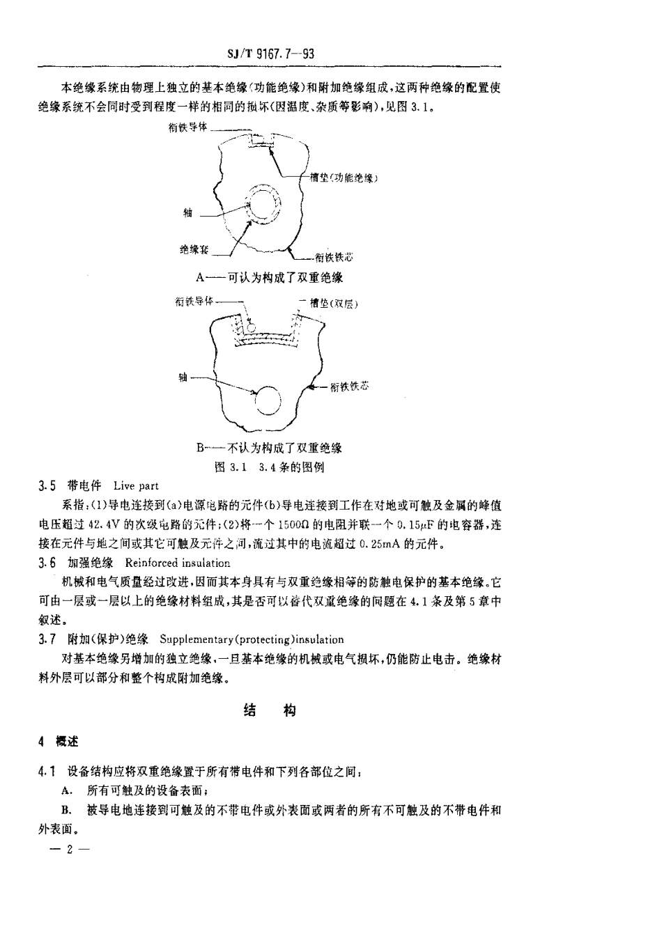 【电子行业军用标准】SJT 9167.7-1993 电气设备用双重绝缘系统.pdf_第3页