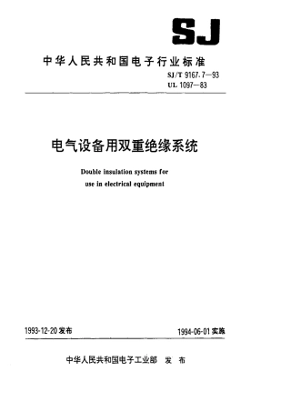 【电子行业军用标准】SJT 9167.7-1993 电气设备用双重绝缘系统.pdf