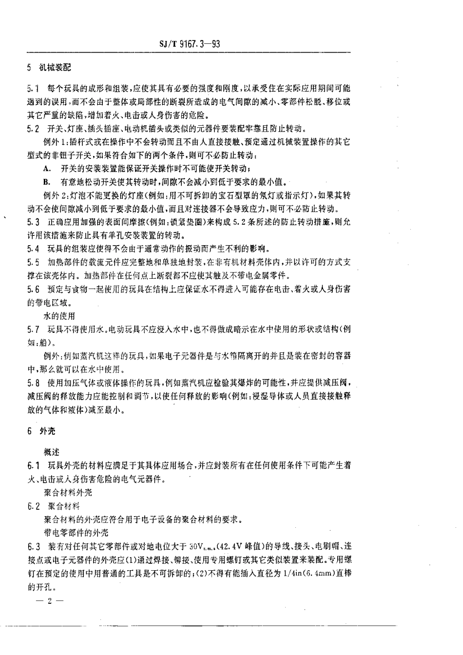 【电子行业军用标准】SJT 9167.3-1993 电动玩具.pdf_第3页