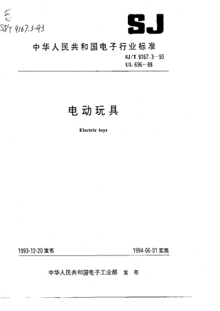 【电子行业军用标准】SJT 9167.3-1993 电动玩具.pdf