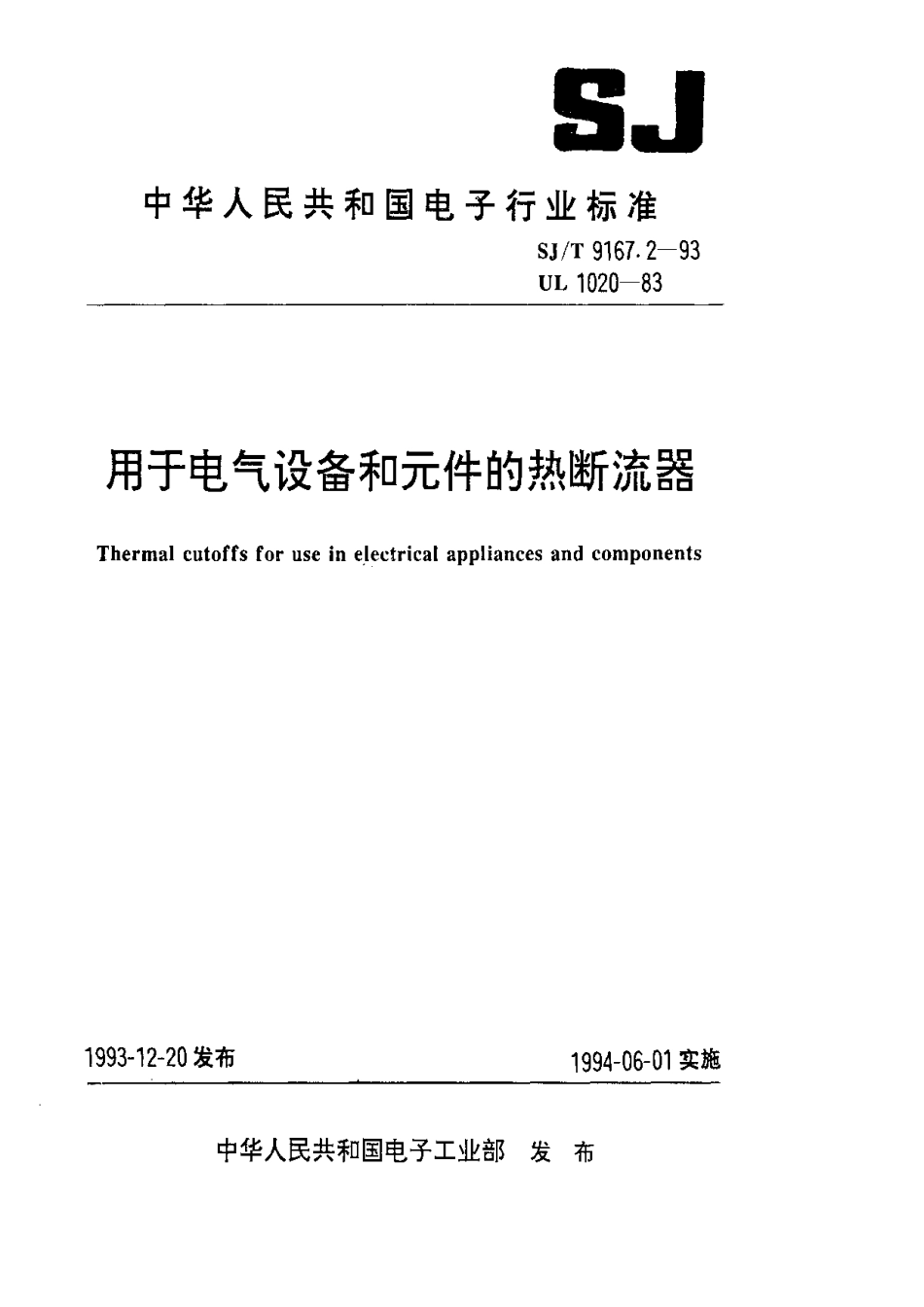 【电子行业军用标准】SJT 9167.2-1993 用于电气设备和元件的热断流器.pdf_第1页