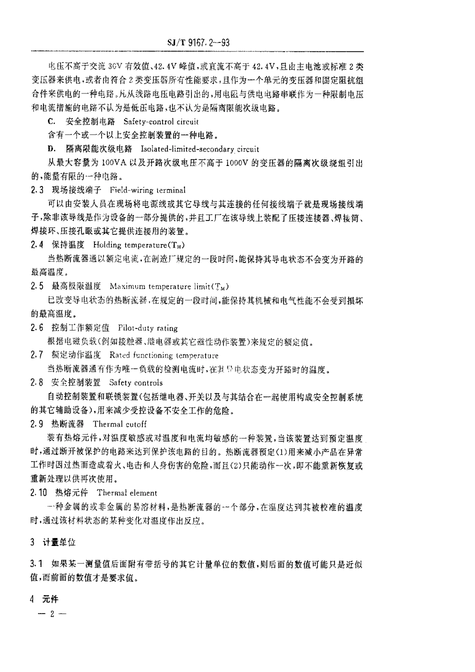 【电子行业军用标准】SJT 9167.2-1993 用于电气设备和元件的热断流器.pdf_第3页