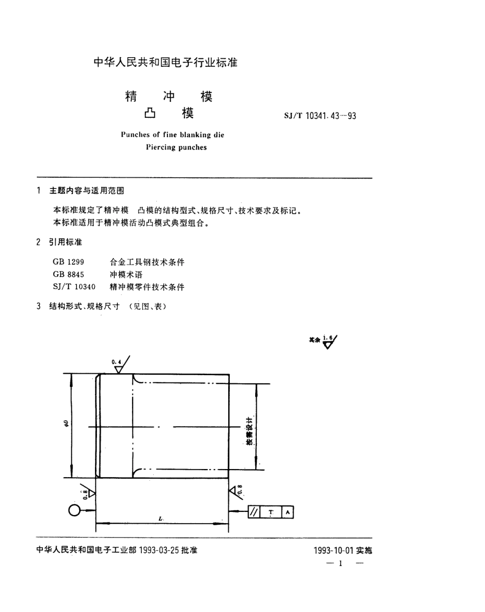 SJT 10341.43-1993 精冲模 凸模.pdf_第1页