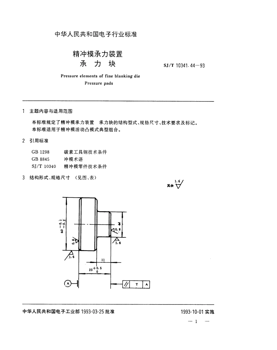 SJT 10341.44-1993 精冲模承力装置 承力块.pdf_第1页