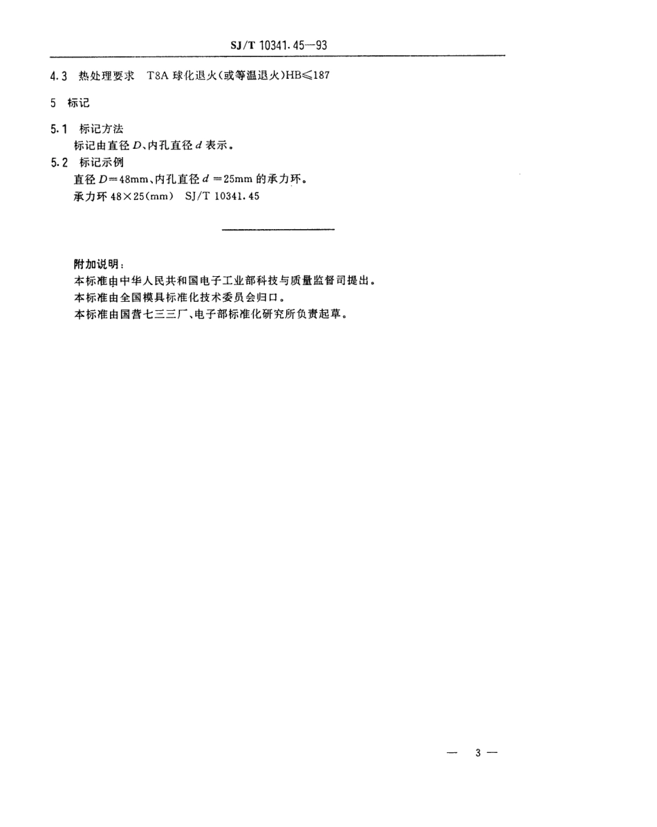 SJT 10341.45-1993 精冲模承力装置 承力环.pdf_第3页