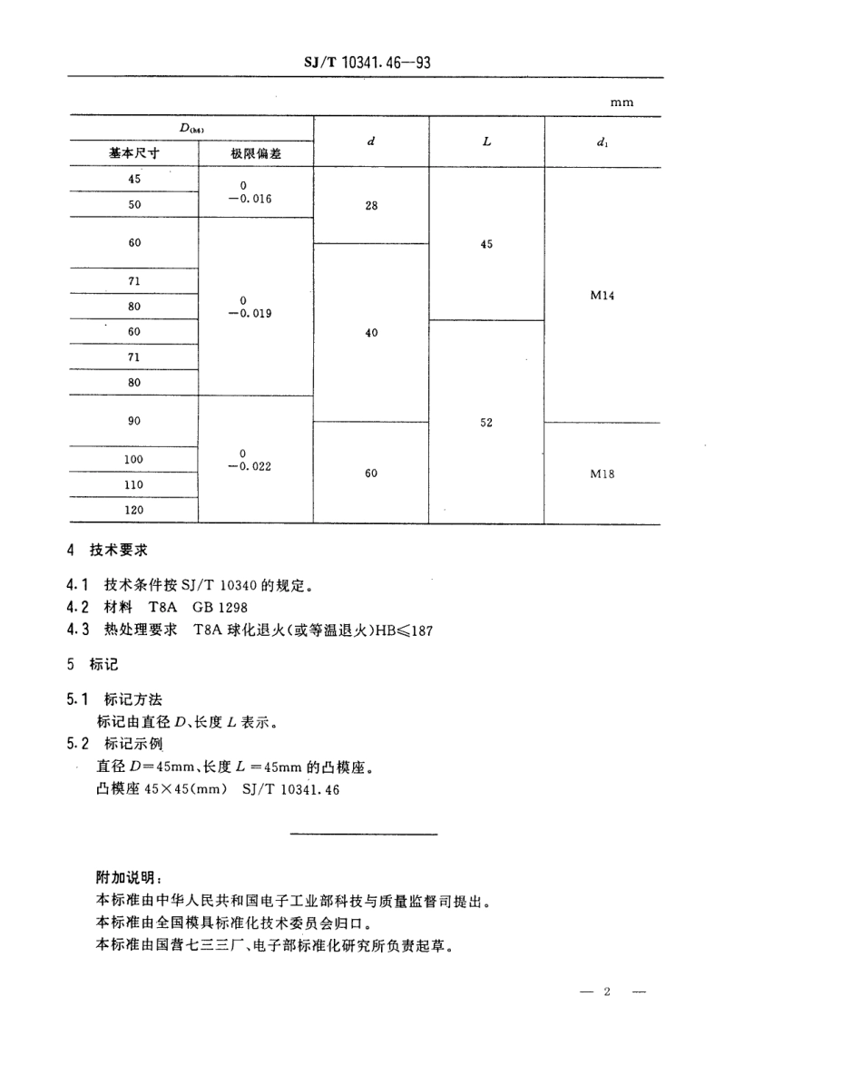 SJT 10341.46-1993 精冲模承力装置 凸模座.pdf_第2页
