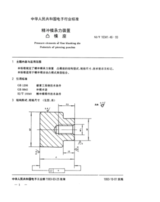 SJT 10341.46-1993 精冲模承力装置 凸模座.pdf