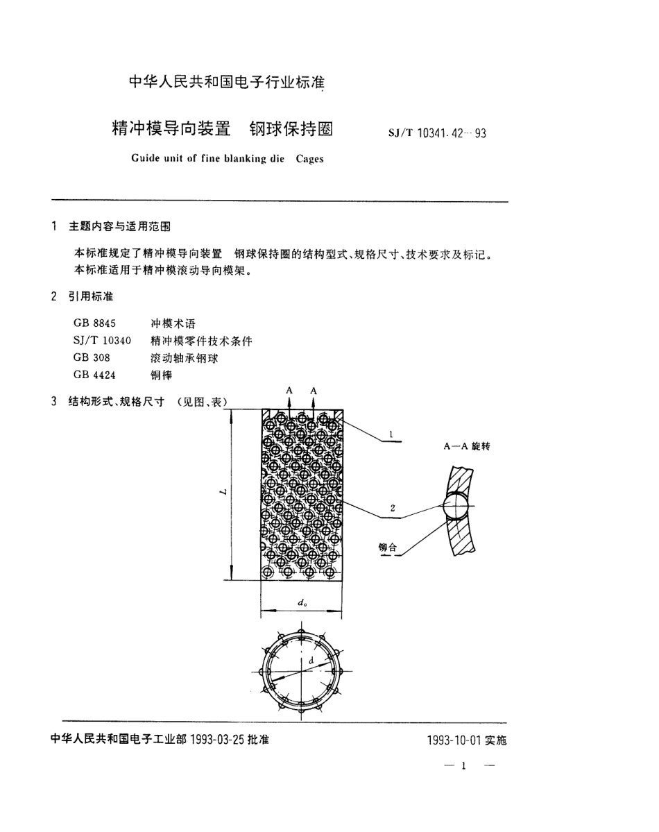 SJT 10341.42-1993 精冲模导向装置 钢球保持圈.pdf_第1页