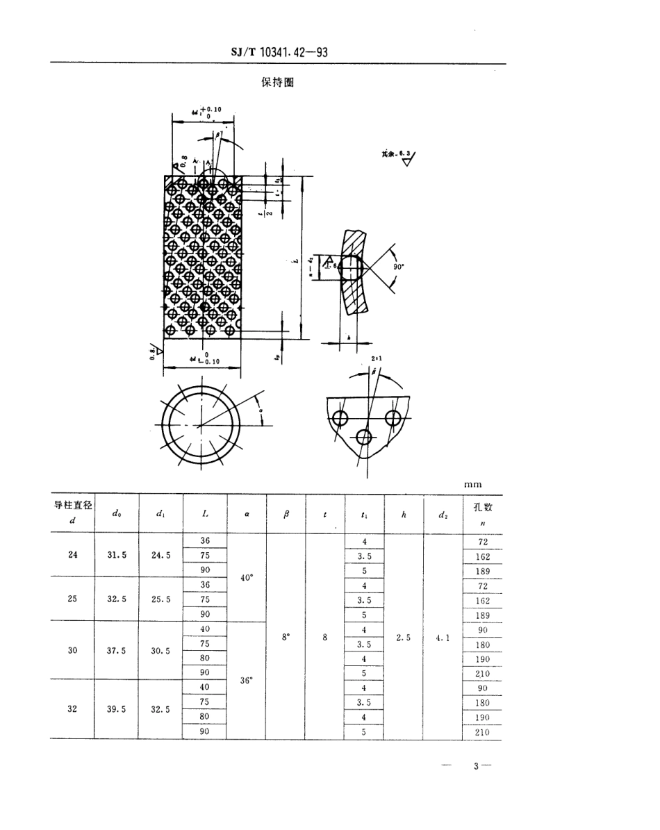 SJT 10341.42-1993 精冲模导向装置 钢球保持圈.pdf_第3页