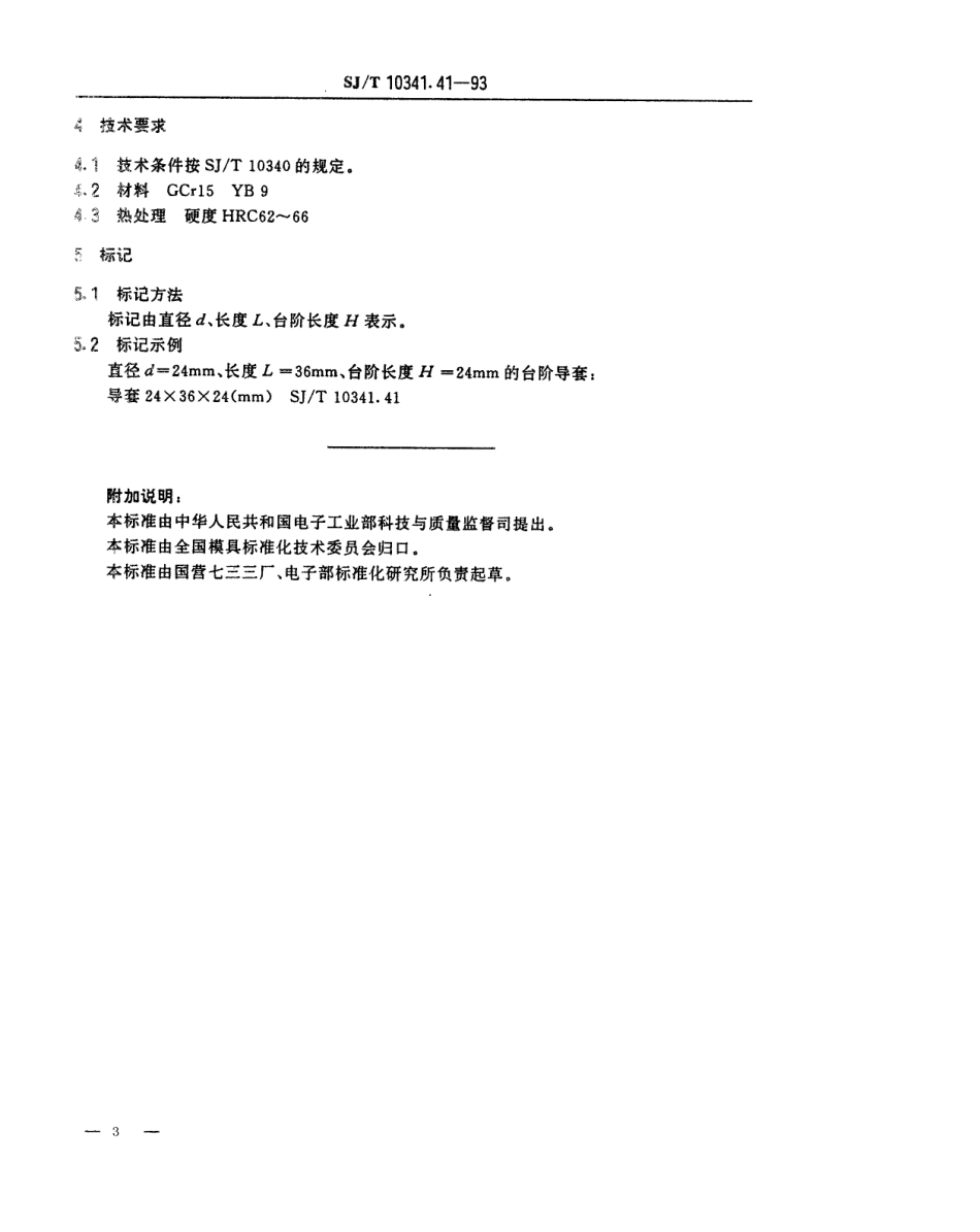SJT 10341.41-1993 精冲模滚动导向装置 台阶导套.pdf_第3页