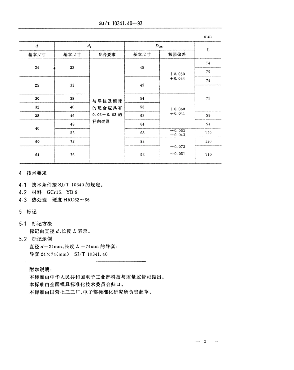 SJT 10341.40-1993 精冲模滚动导向装置 导套.pdf_第2页