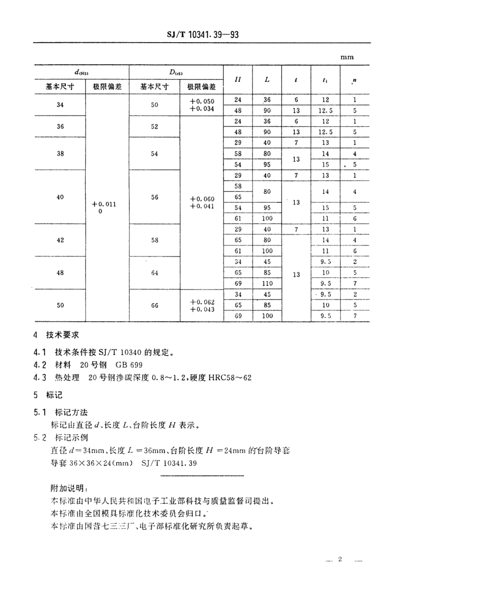 SJT 10341.39-1993 精冲模滑动导向装置 台阶导套.pdf_第2页