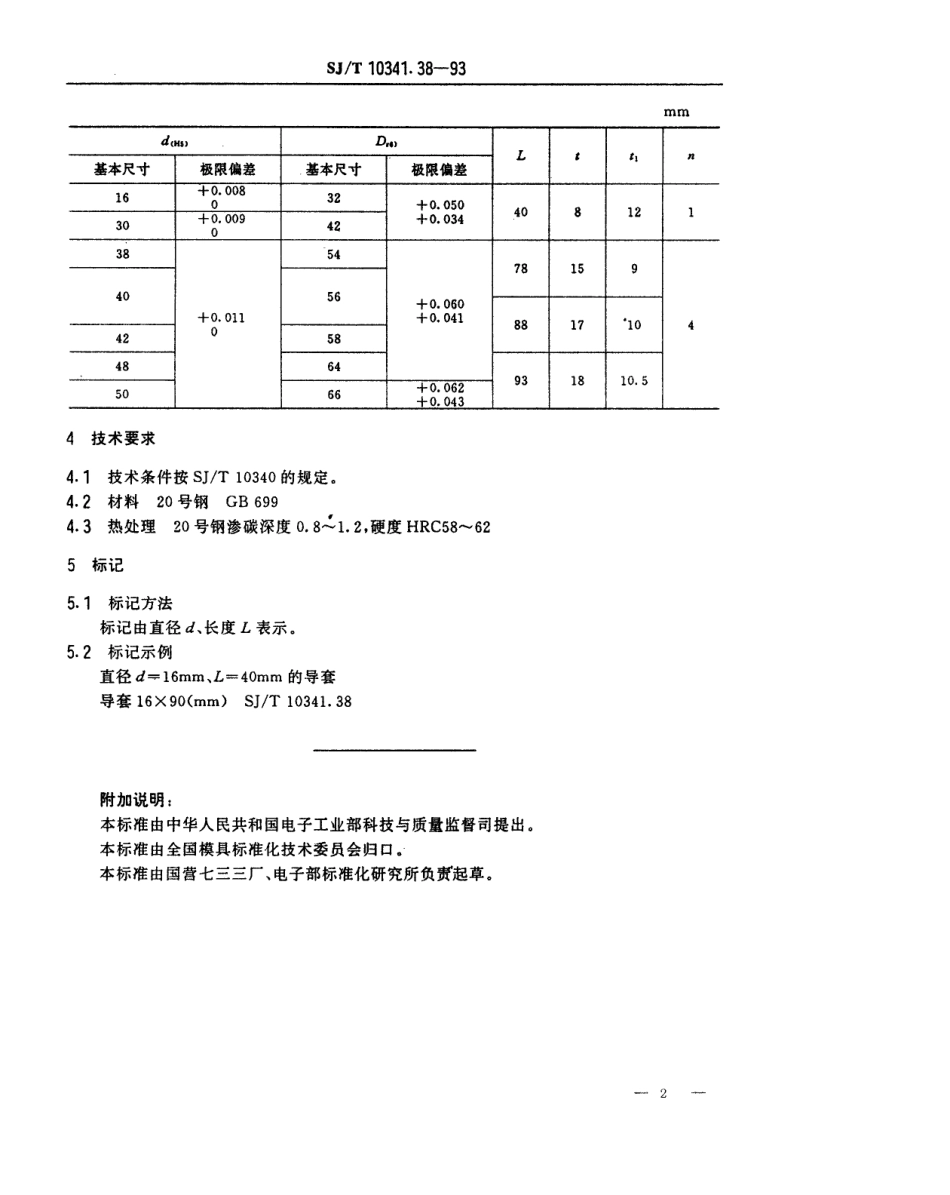 SJT 10341.38-1993 精冲模滑动导向装置 导套.pdf_第2页
