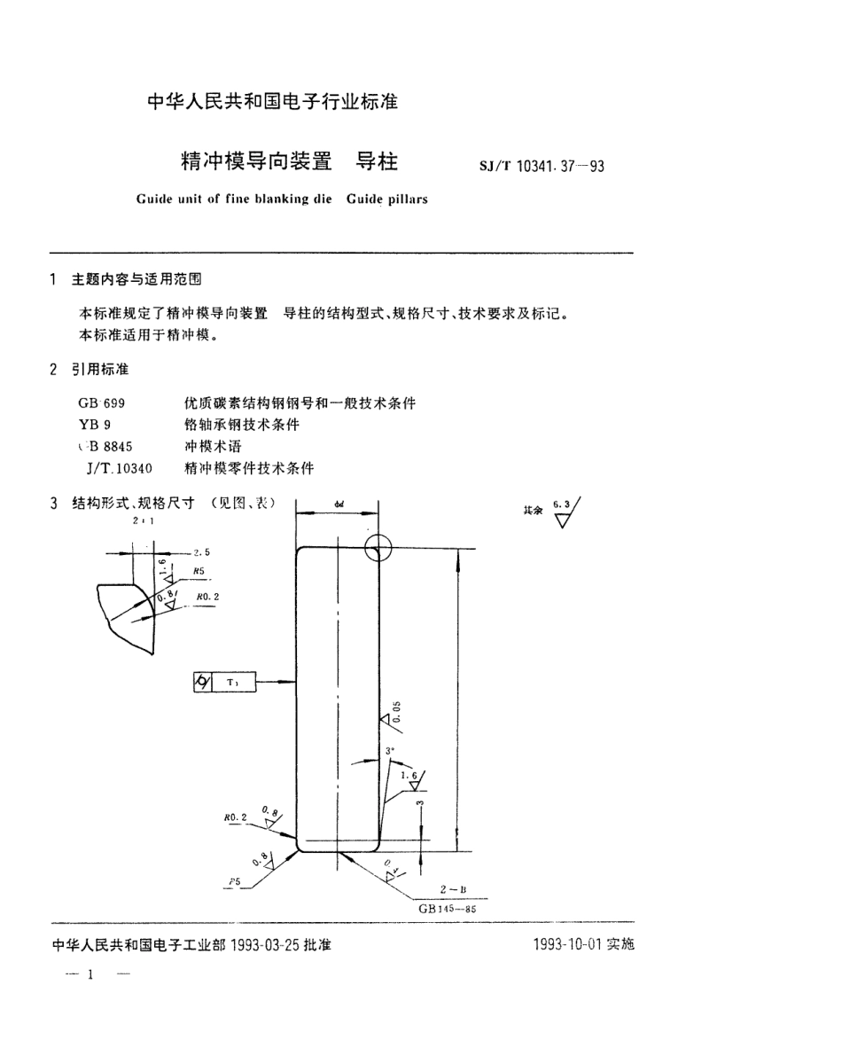 SJT 10341.37-1993 精冲模导向装置 导柱.pdf_第1页