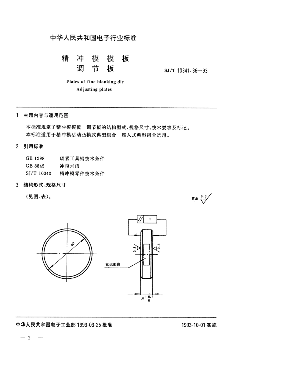 SJT 10341.36-1993 精冲模模板 调节板.pdf_第1页