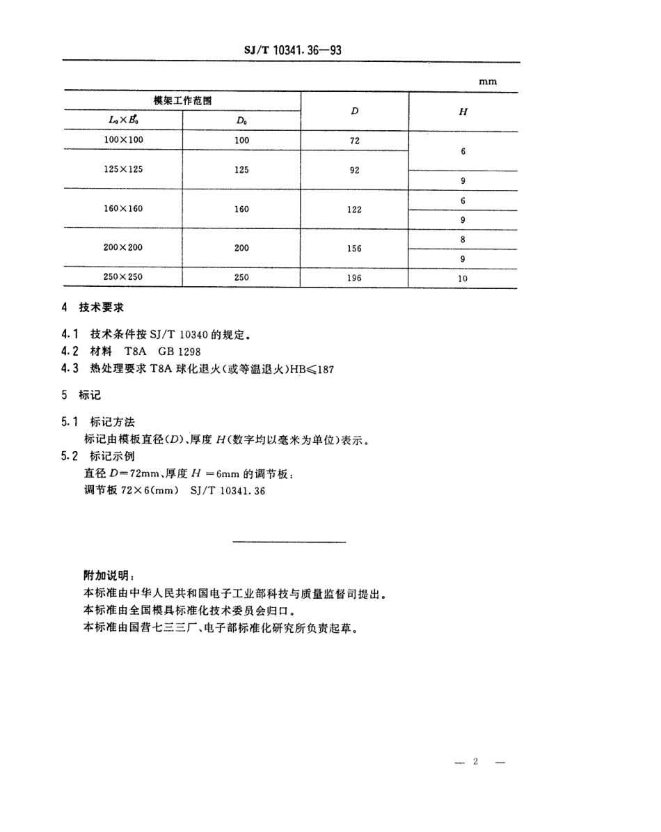 SJT 10341.36-1993 精冲模模板 调节板.pdf_第2页