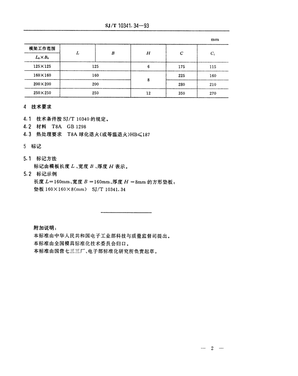 SJT 10341.34-1993 精冲模模板 方形垫板.pdf_第2页