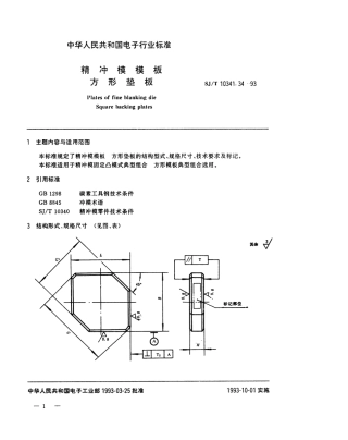 SJT 10341.34-1993 精冲模模板 方形垫板.pdf
