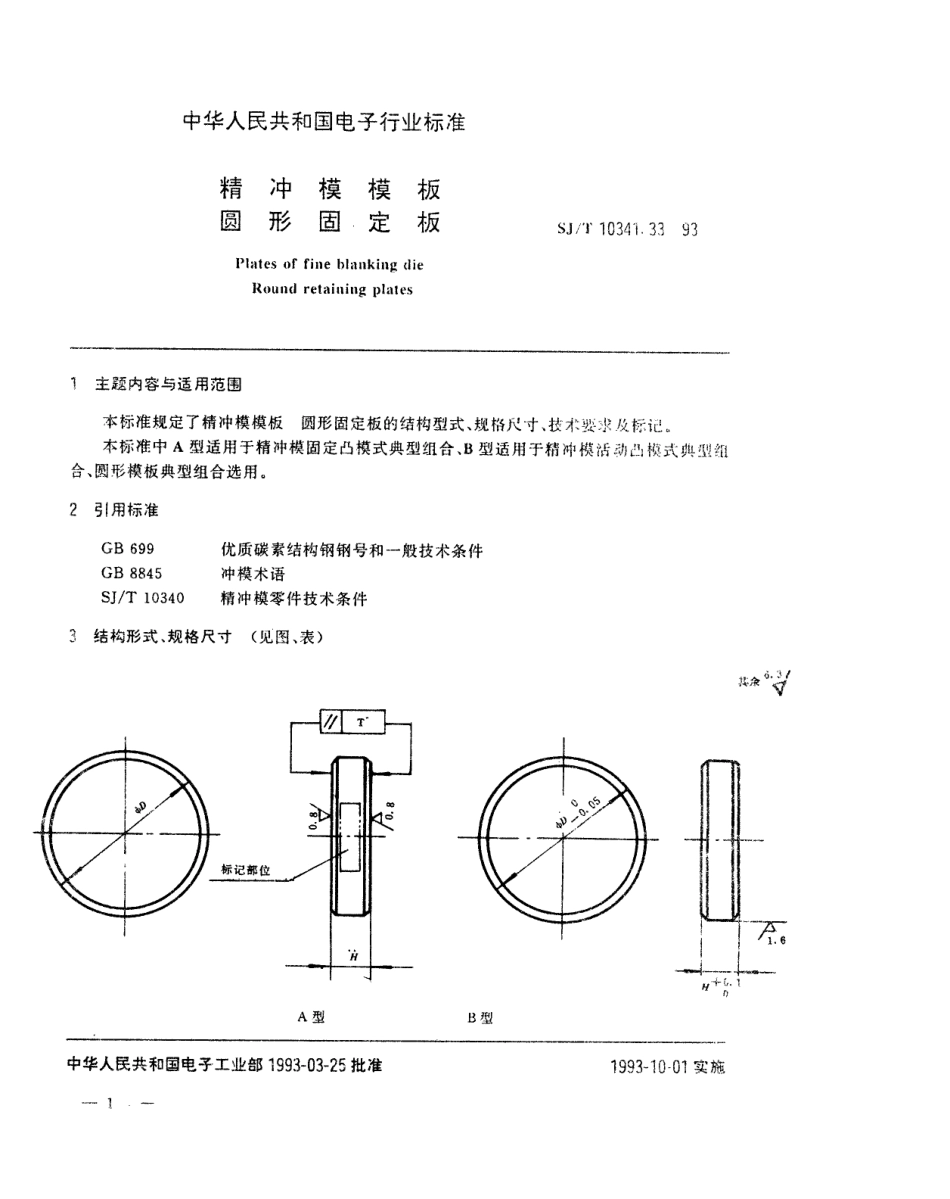 SJT 10341.33-1993 精冲模模板 圆形固定板.pdf_第1页