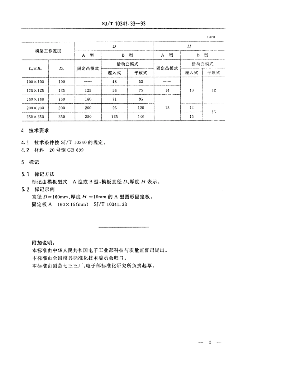 SJT 10341.33-1993 精冲模模板 圆形固定板.pdf_第2页