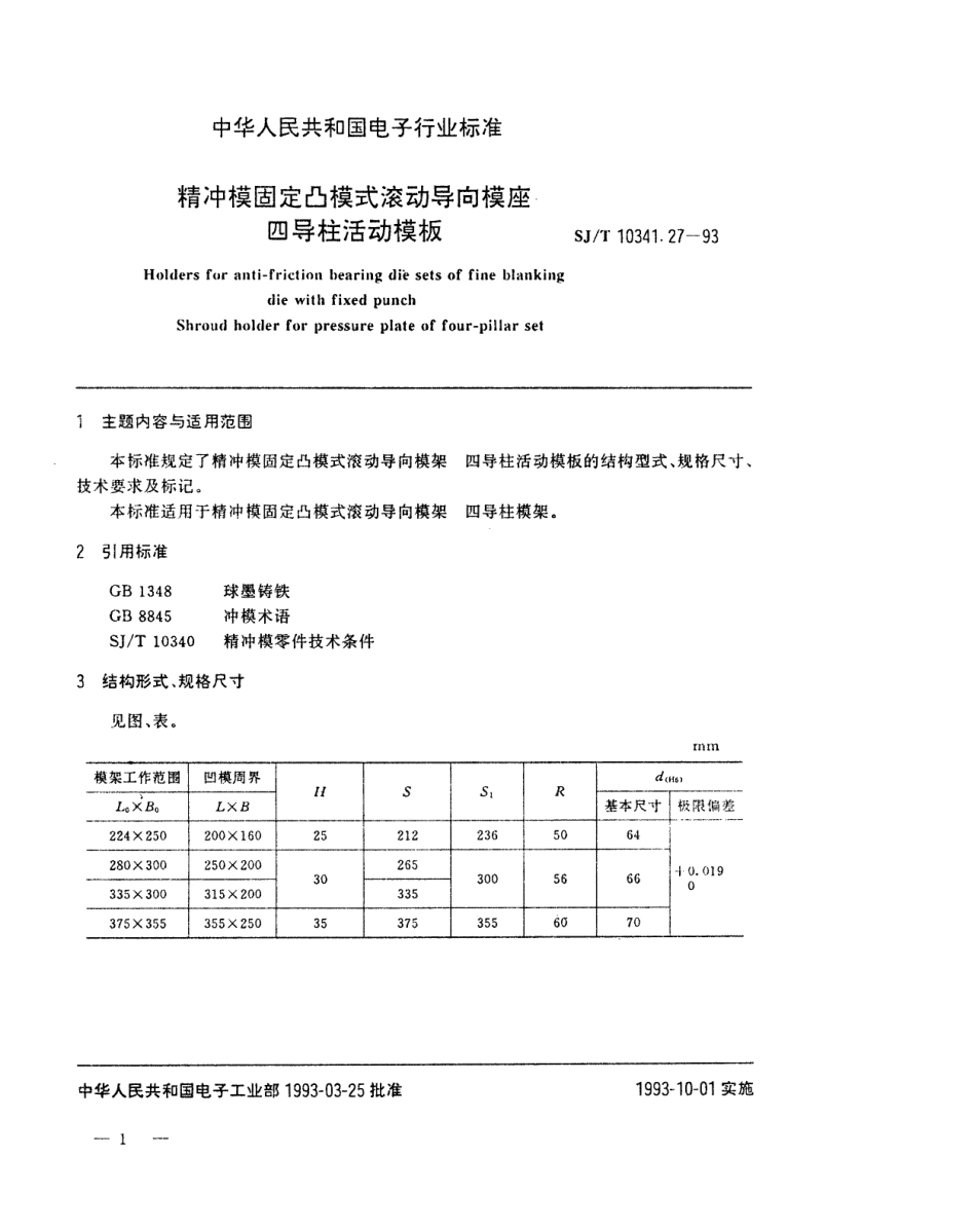 SJT 10341.27 -1993 精冲模固定凸模式滚动导向模座 四导柱活动模板.pdf_第1页