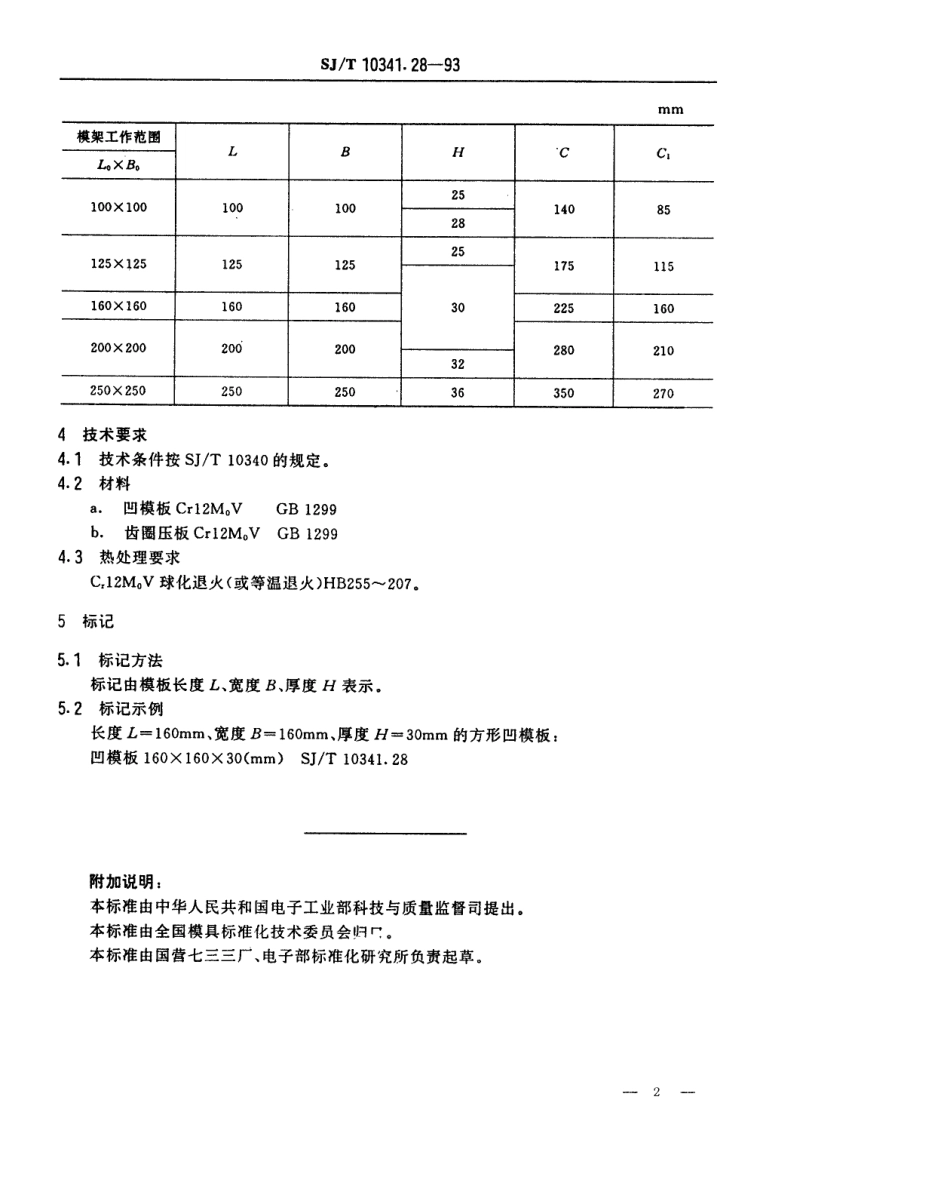 SJT 10341.28-1993 精冲模模板 方形模板.pdf_第2页