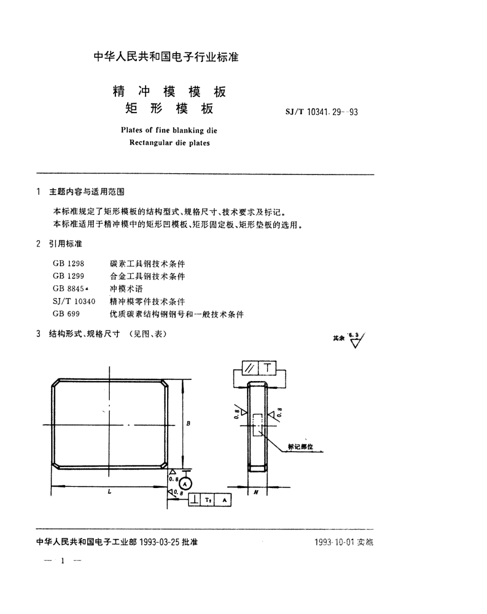 SJT 10341.29-1993 精冲模模板 矩形模板.pdf_第1页