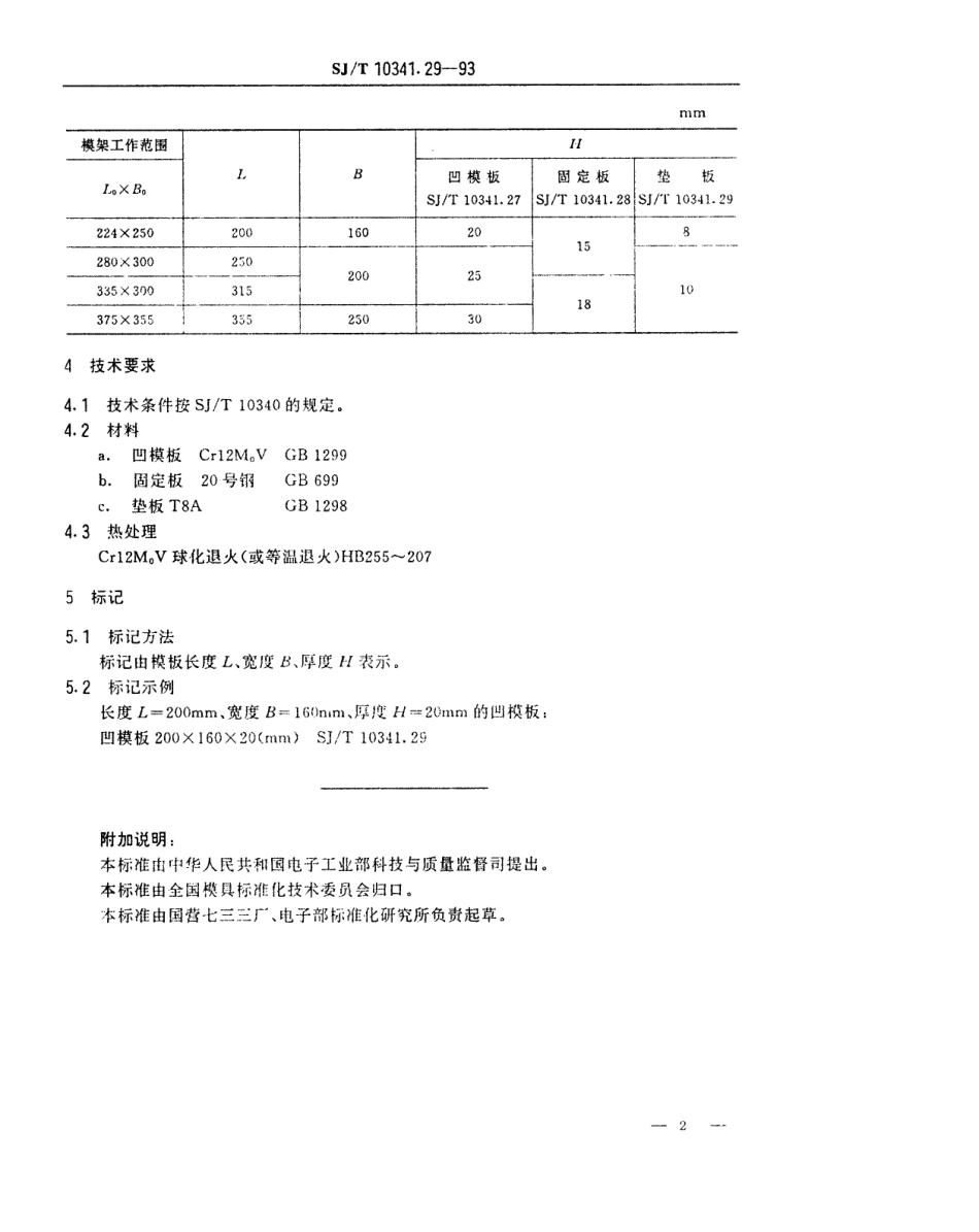 SJT 10341.29-1993 精冲模模板 矩形模板.pdf_第2页
