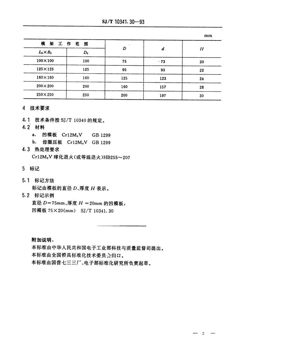 SJT 10341.30-1993 精冲模模板 圆锥形模板.pdf_第2页