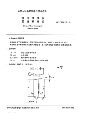 SJT 10341.30-1993 精冲模模板 圆锥形模板.pdf
