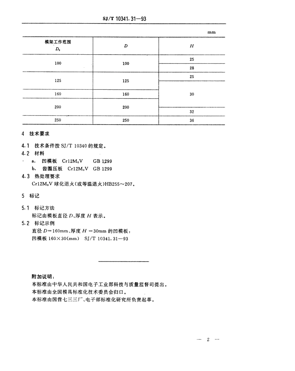 SJT 10341.31-1993 精冲模模板 圆形模板.pdf_第2页