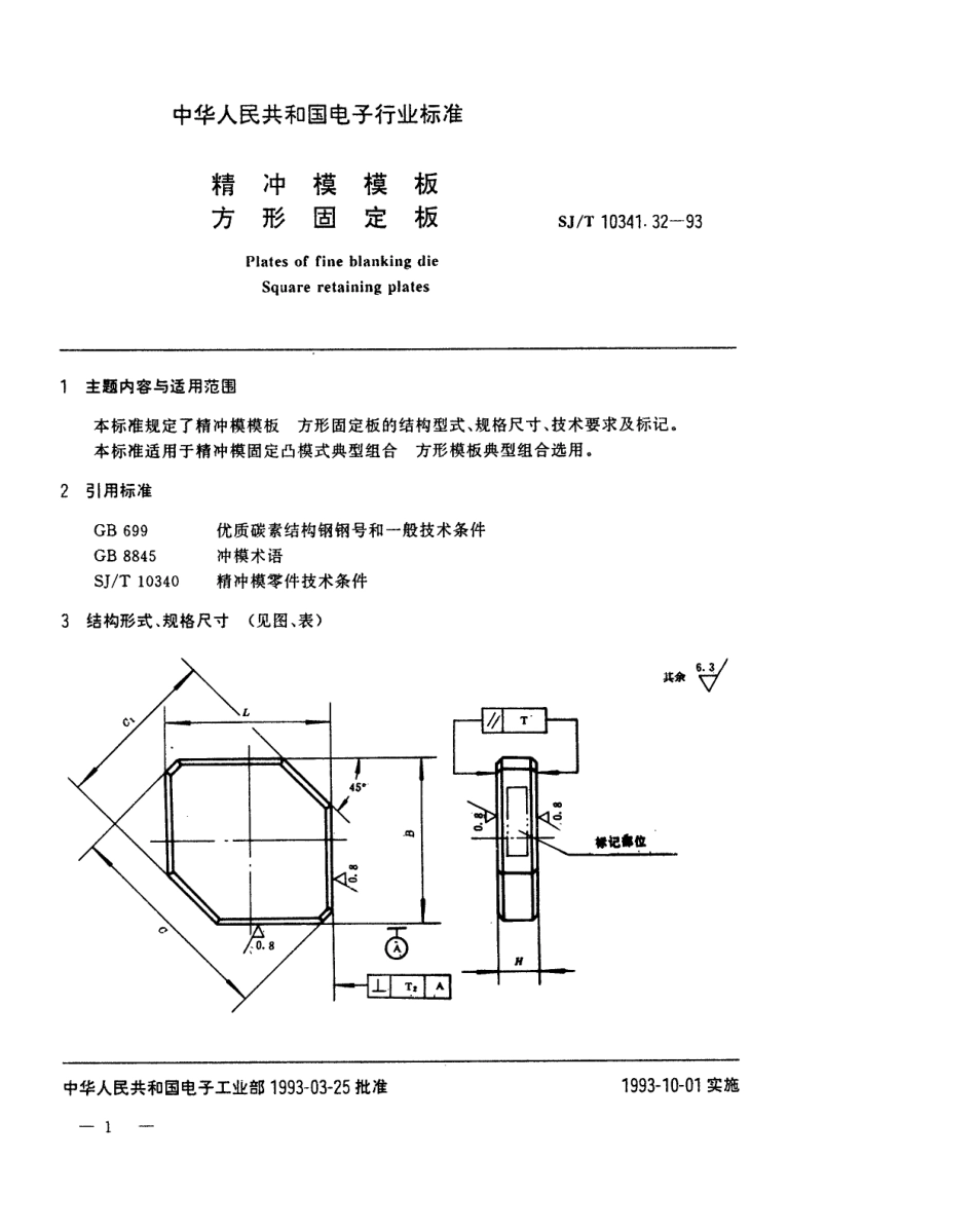 SJT 10341.32-1993 精冲模模板 方形固定板.pdf_第1页