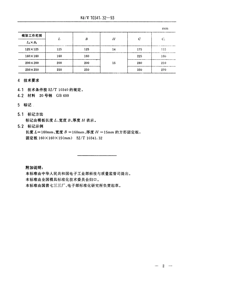 SJT 10341.32-1993 精冲模模板 方形固定板.pdf_第2页