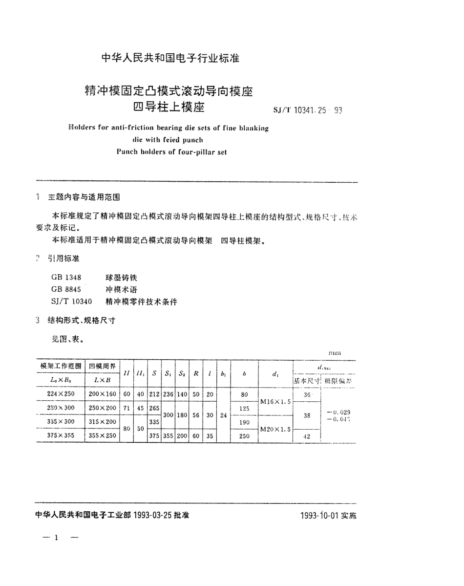 SJT 10341.25-1993 精冲模固定凸模式滚动导向模座 四导柱上模座.pdf_第1页