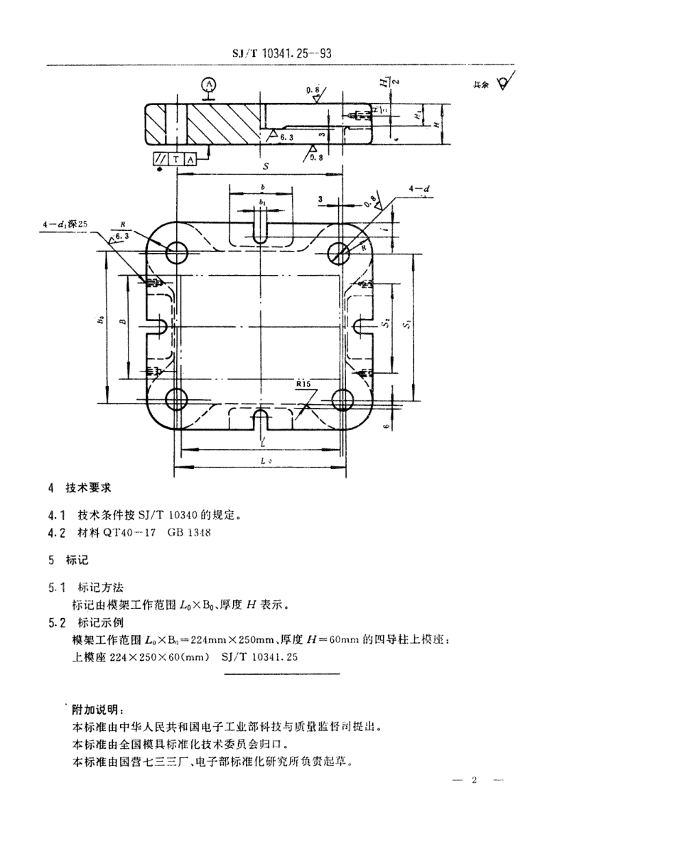 SJT 10341.25-1993 精冲模固定凸模式滚动导向模座 四导柱上模座.pdf_第2页
