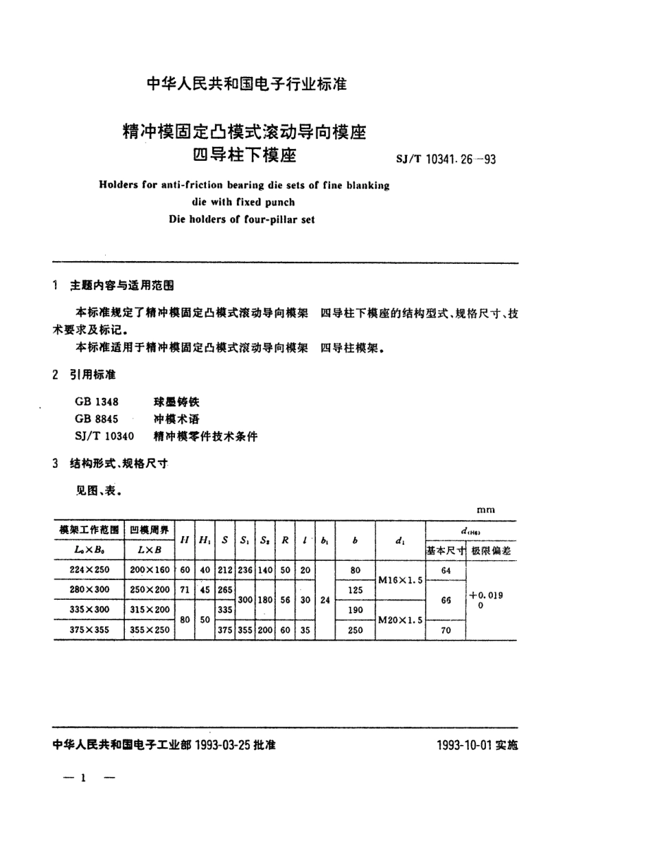 SJT 10341.26-1993 精冲模固定凸模式滚动导向模座 四导柱下模座.pdf_第1页