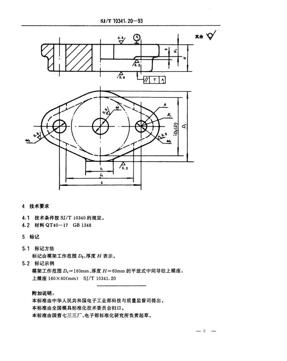 SJT 10341.20-1993 精冲模活动凸模式滚动导向模座 平放式中间导柱上模座.pdf_第2页