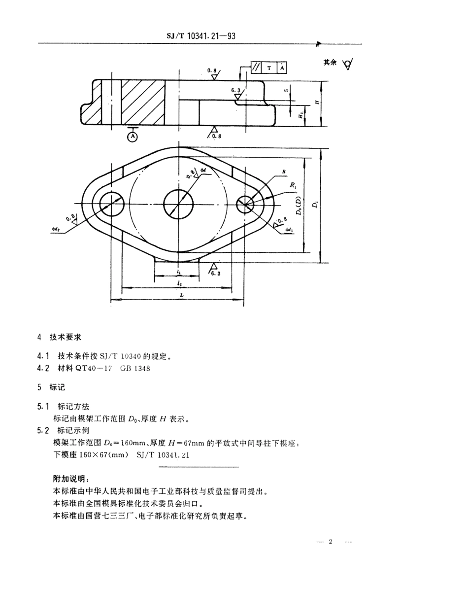SJT 10341.21-1993 精冲模活动凸模式滚动导向模座 平放式中间导柱下模座.pdf_第2页