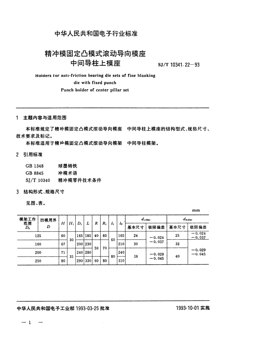 SJT 10341.22-1993 精冲模固定凸模式滚动导向模座 中间导柱上模座.pdf_第1页