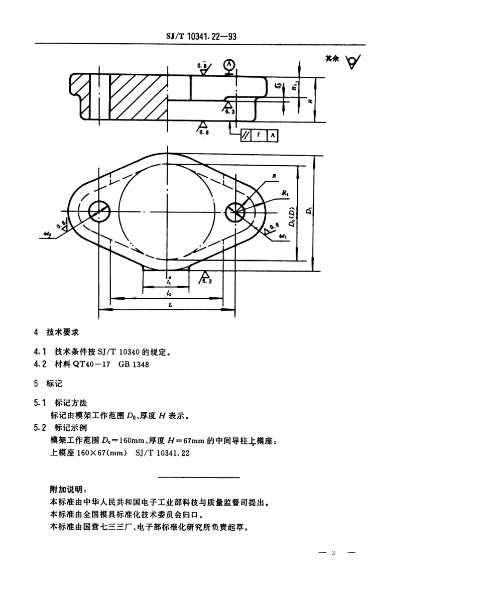 SJT 10341.22-1993 精冲模固定凸模式滚动导向模座 中间导柱上模座.pdf_第2页