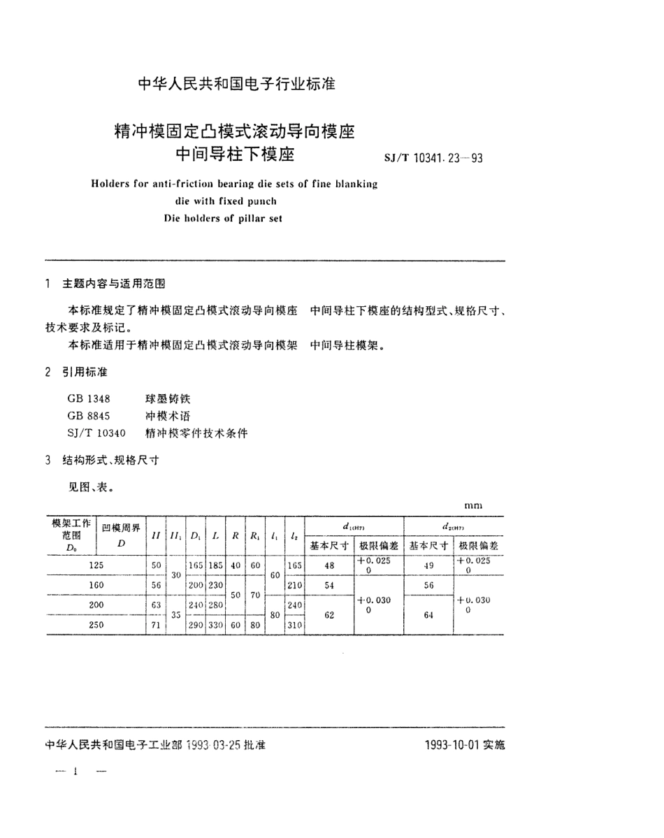 SJT 10341.23-1993 精冲模固定凸模式滚动导向模座 中间导柱下模座.pdf_第1页