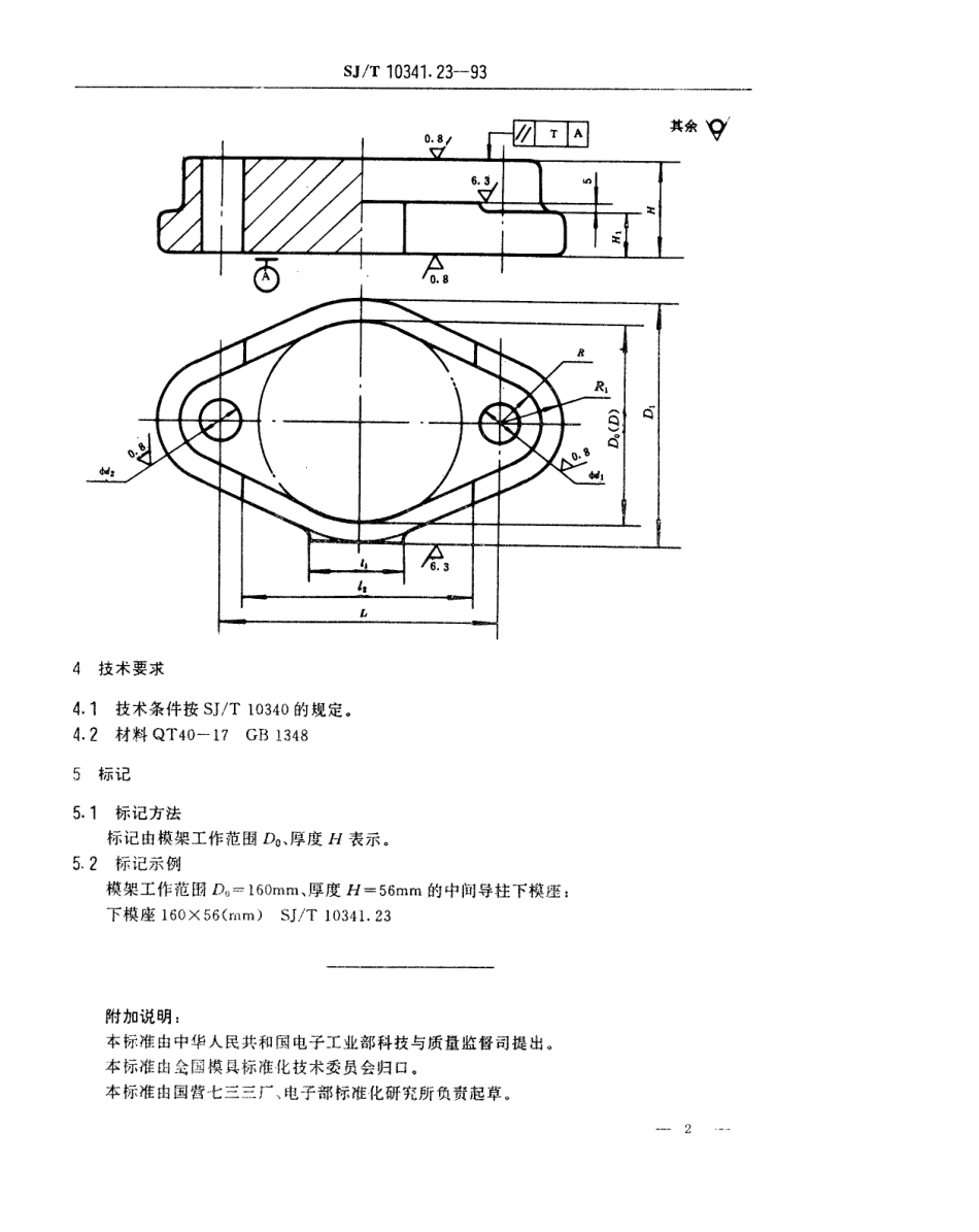 SJT 10341.23-1993 精冲模固定凸模式滚动导向模座 中间导柱下模座.pdf_第2页