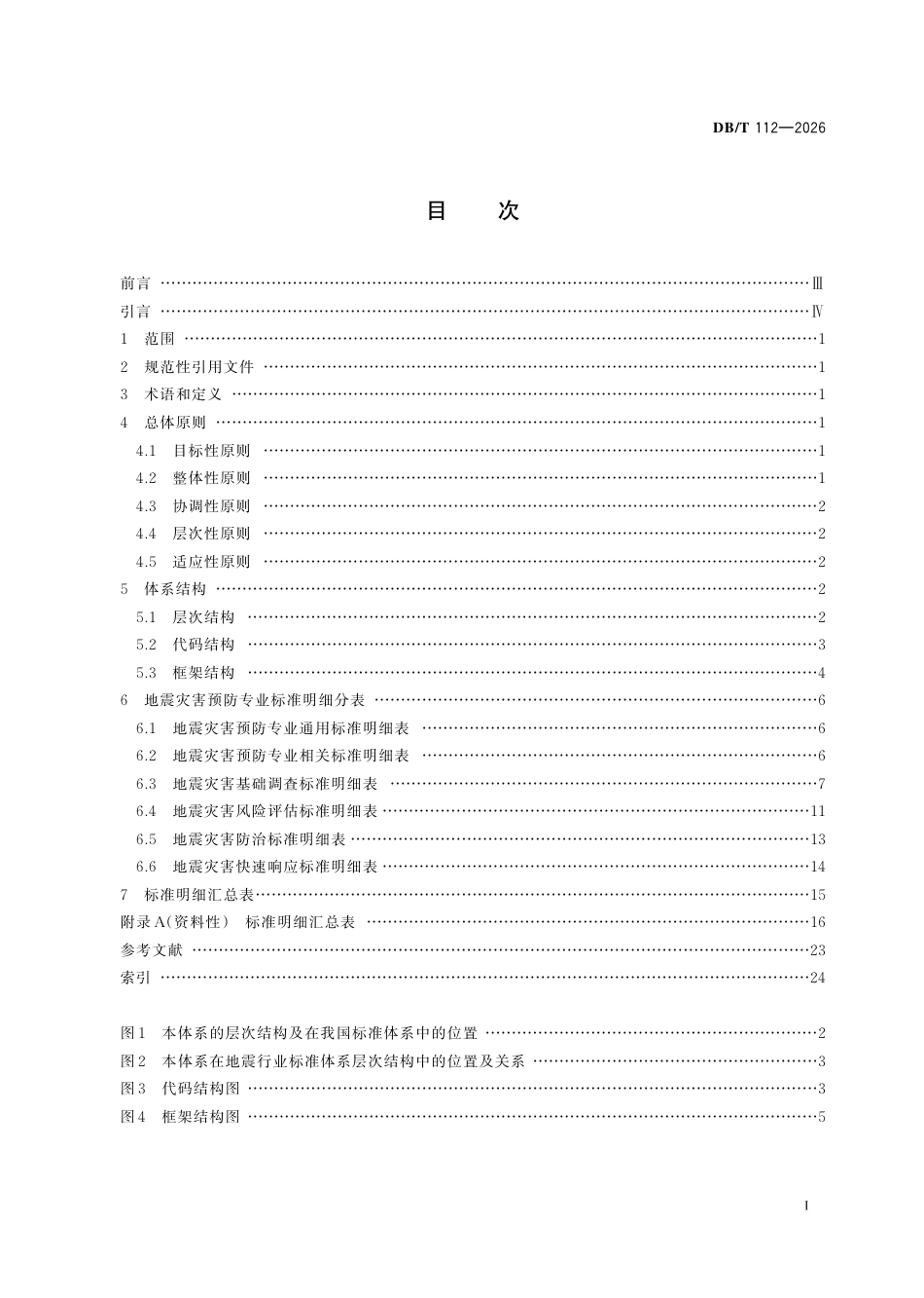 【地方标准】DB_T 112-2026 地震灾害预防专业标准体系表.pdf_第3页