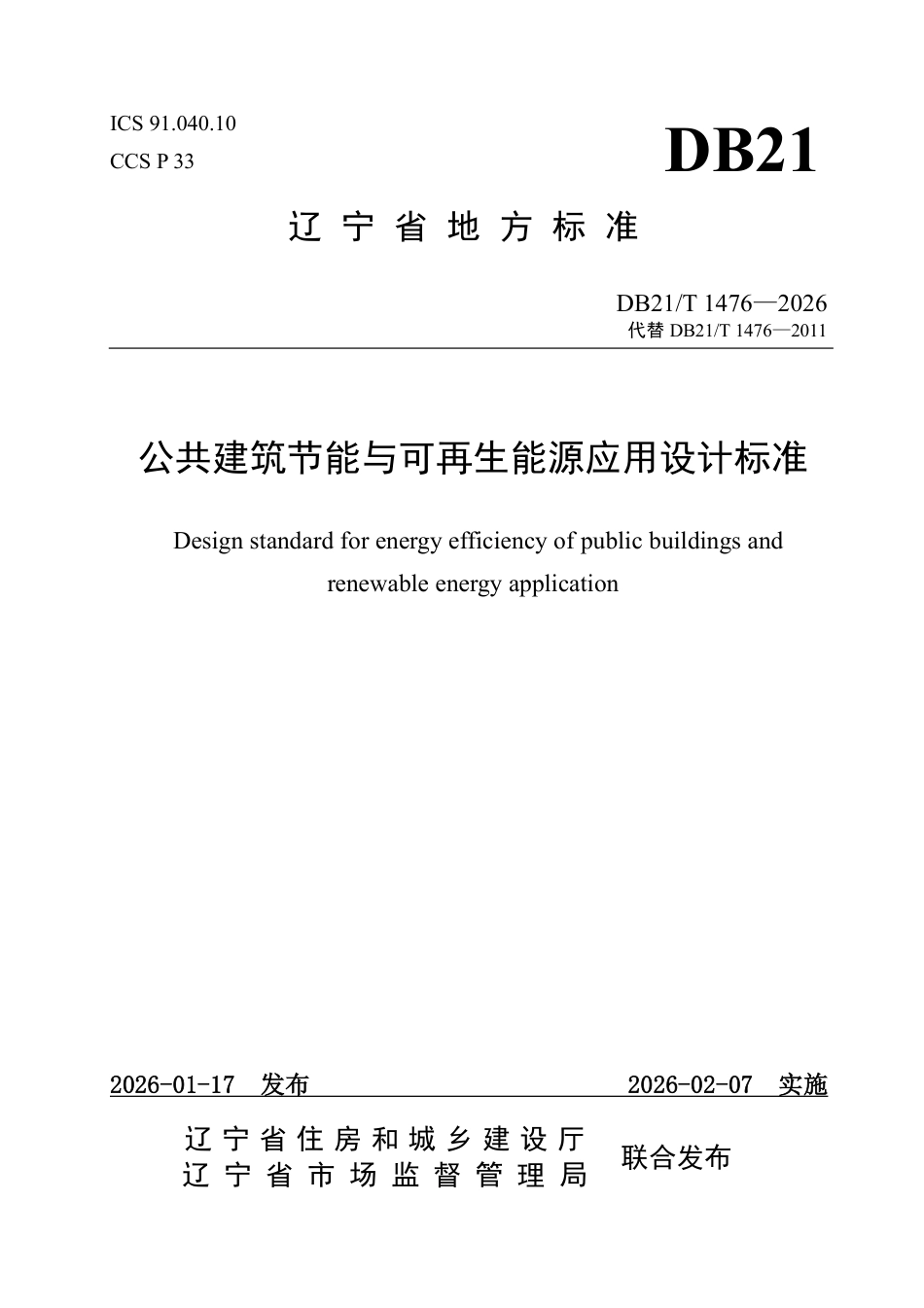 【地方标准】DB21_T 1476-2026 公共建筑节能与可再生能源应用设计标准.pdf_第1页