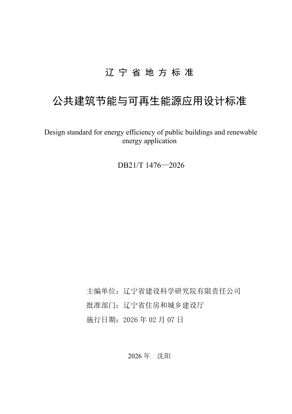 【地方标准】DB21_T 1476-2026 公共建筑节能与可再生能源应用设计标准.pdf_第3页