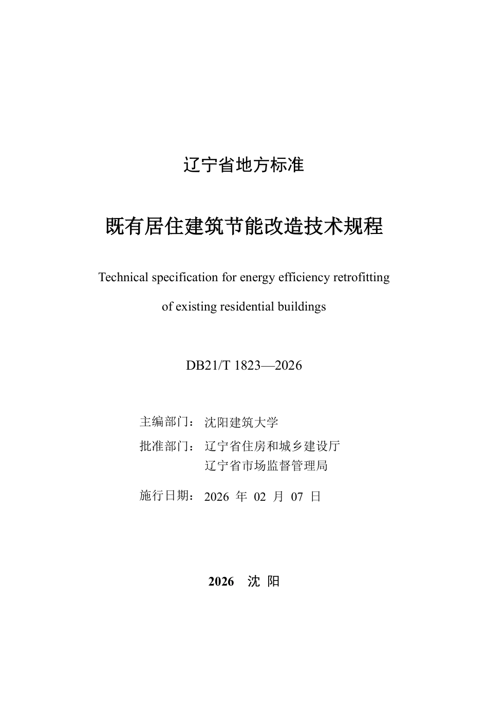 【地方标准】DB21_T 1823-2026 既有居住建筑节能改造技术规程.pdf_第2页