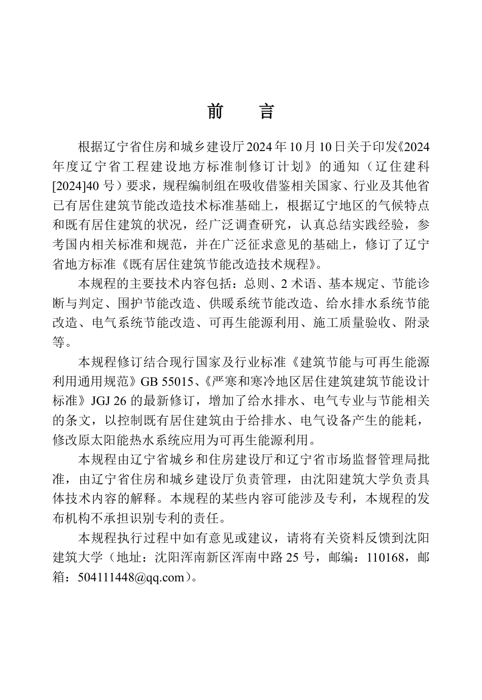 【地方标准】DB21_T 1823-2026 既有居住建筑节能改造技术规程.pdf_第3页