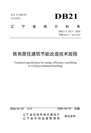 【地方标准】DB21_T 1823-2026 既有居住建筑节能改造技术规程.pdf