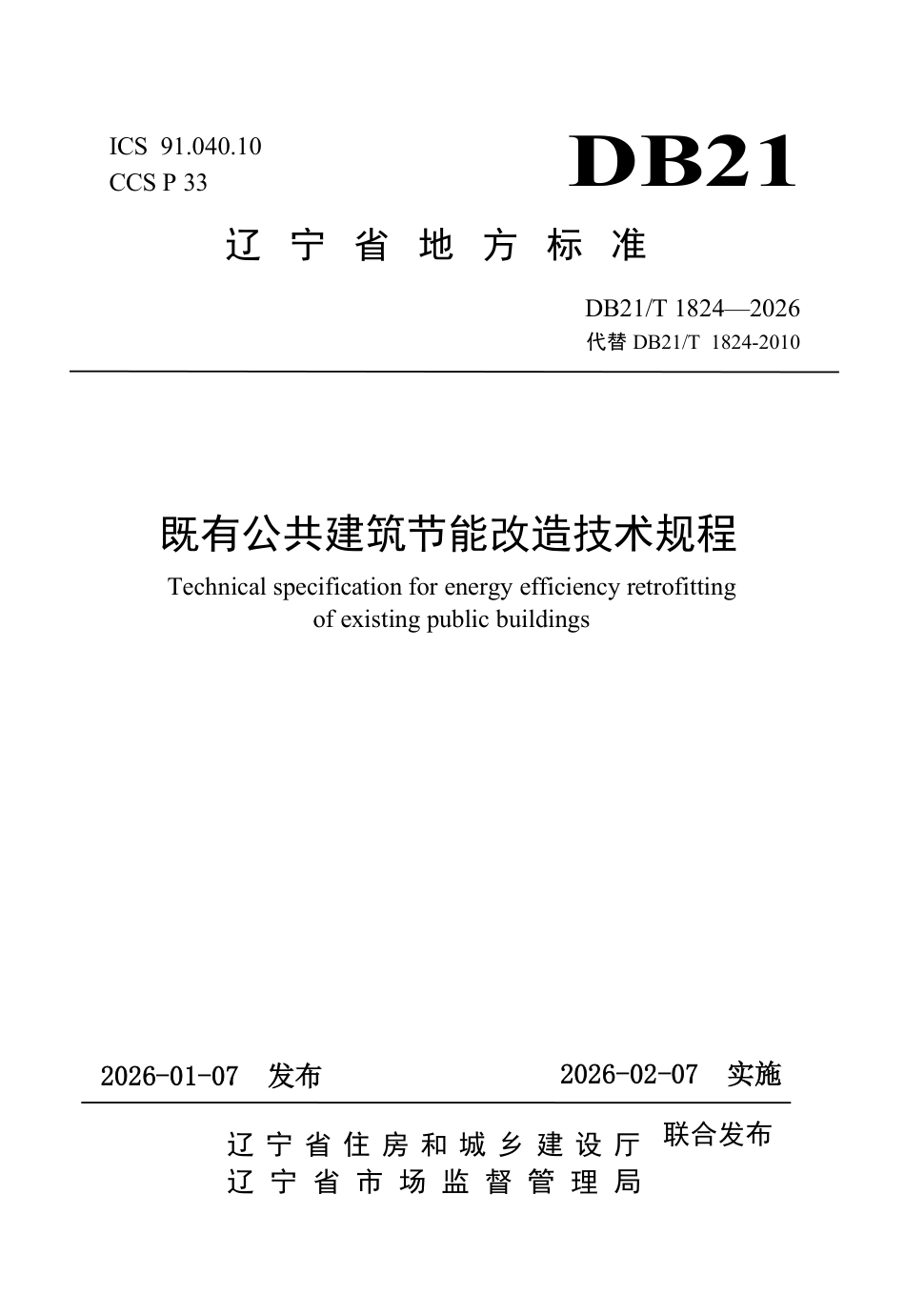 【地方标准】DB21_T 1824-2026 既有公共建筑节能改造技术规程.pdf_第1页