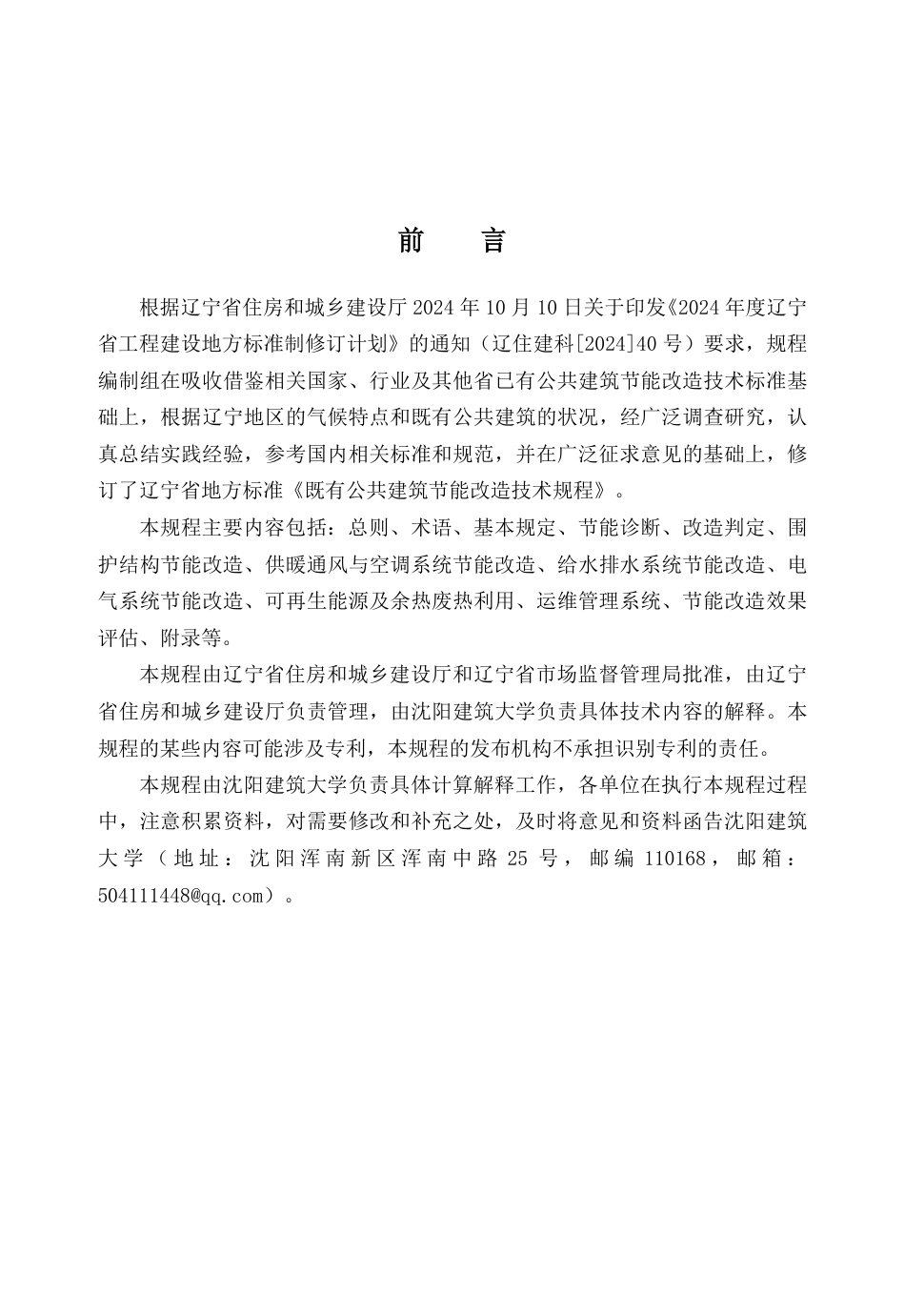 【地方标准】DB21_T 1824-2026 既有公共建筑节能改造技术规程.pdf_第3页